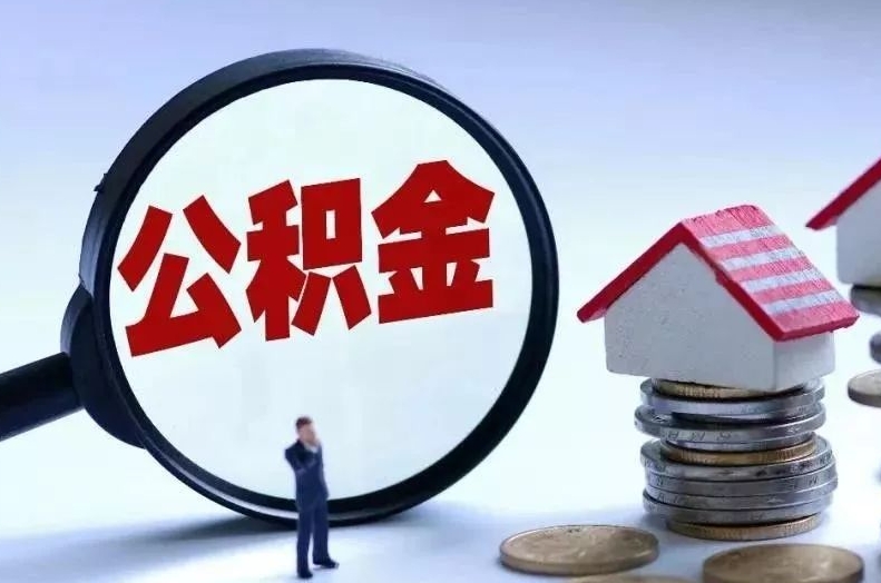 福鼎离职后公积金会怎么样（离职后的公积金）